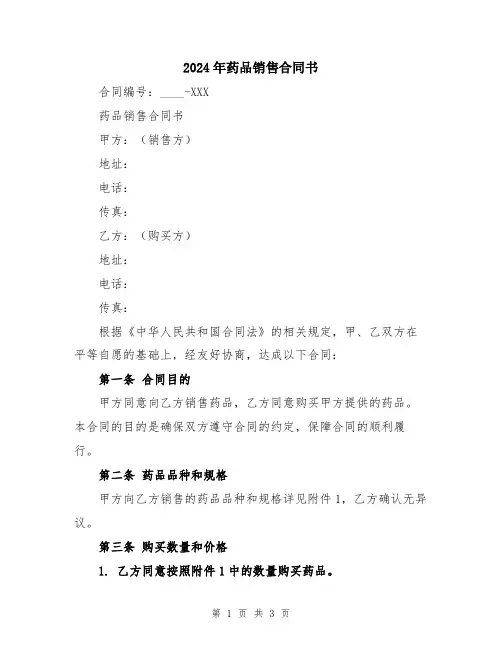 2024年药品销售合同书