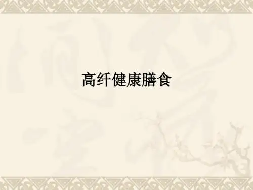 高纤健康膳食ppt课件