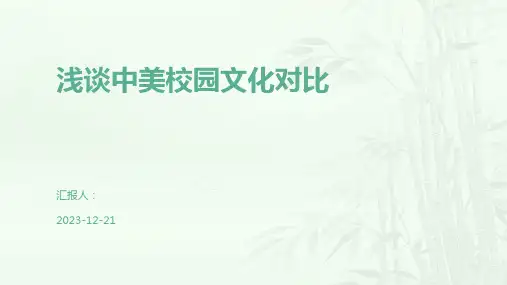 浅谈中美校园文化对比