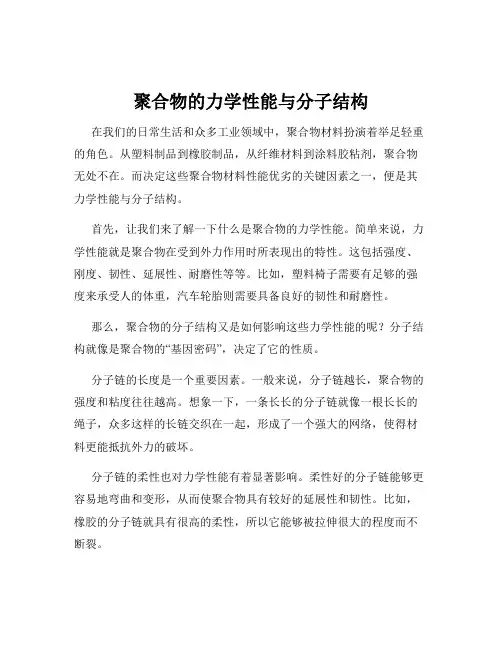 聚合物的力学性能与分子结构