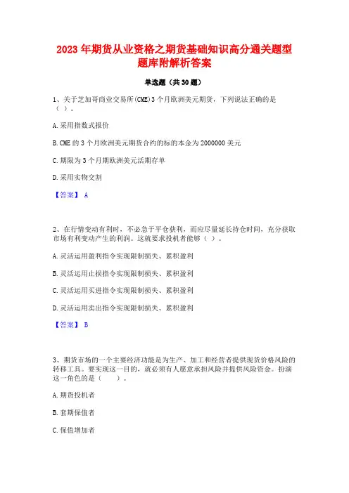 2023年期货从业资格之期货基础知识高分通关题型题库附解析答案