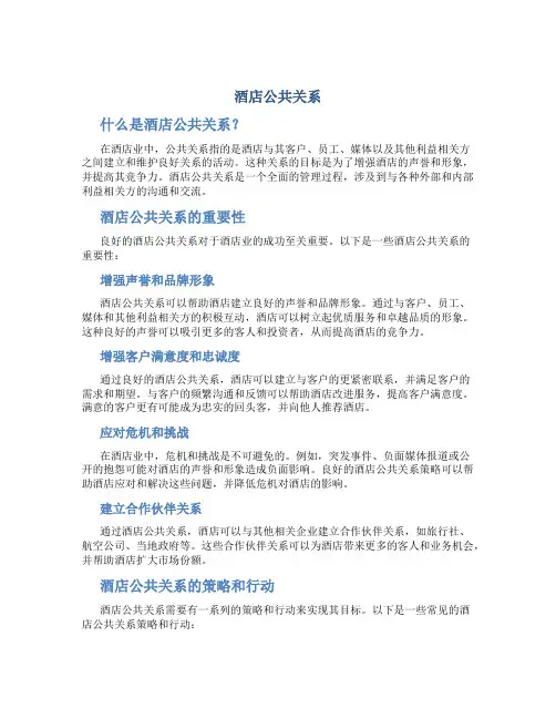酒店公共关系