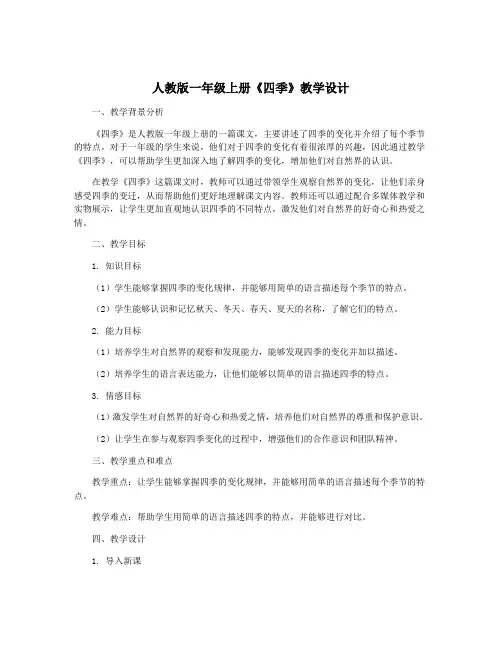 人教版一年级上册《四季》教学设计