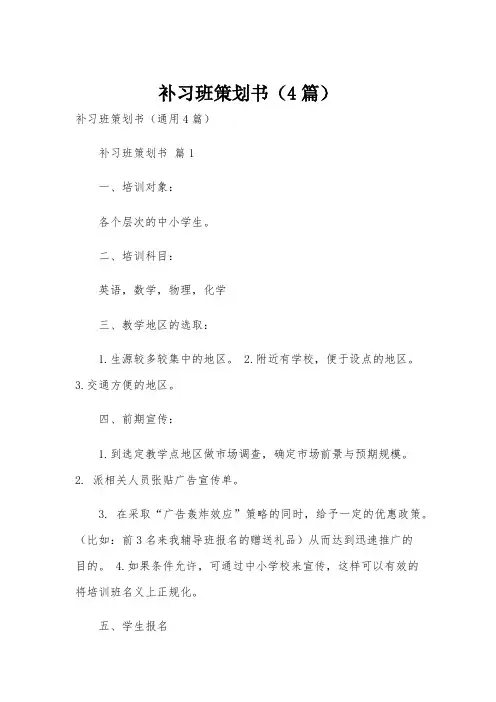 补习班策划书(4篇)