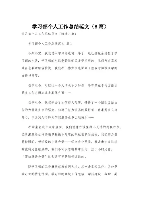 学习部个人工作总结范文(8篇)