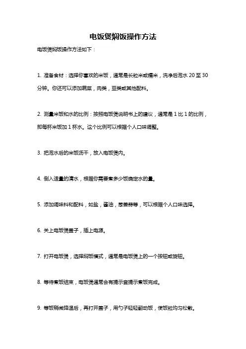 电饭煲焖饭操作方法