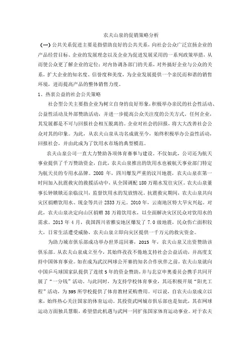 论文：农夫山泉的促销策略分析