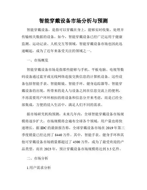 智能穿戴设备市场分析与预测
