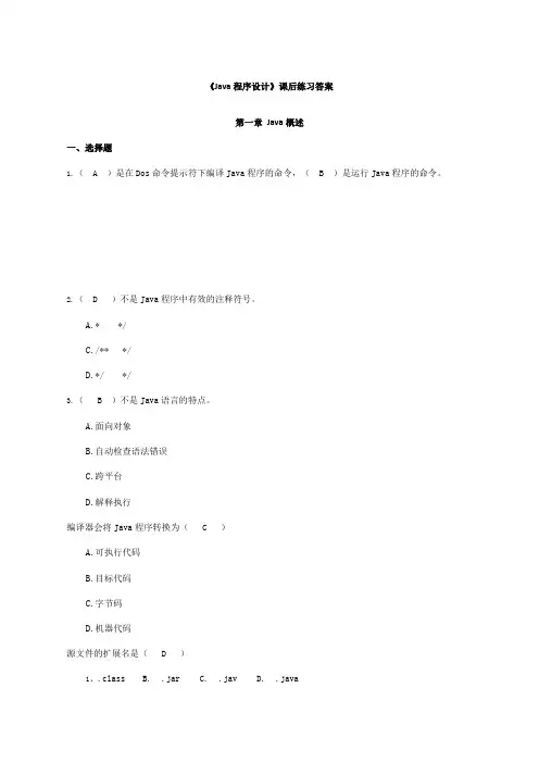 Java程序设计课后练习答案