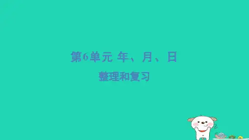 2024三年级数学下册第6单元年月日整理和复习习题课件新人教版