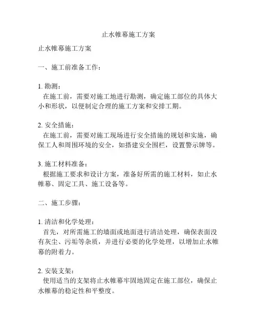止水帷幕施工方案