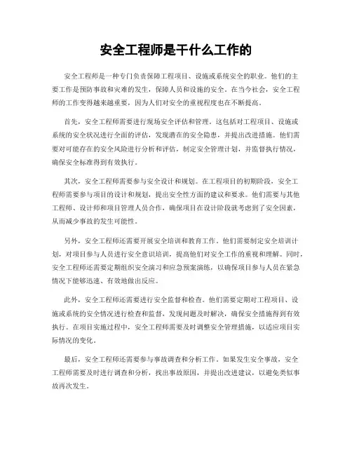 安全工程师是干什么工作的