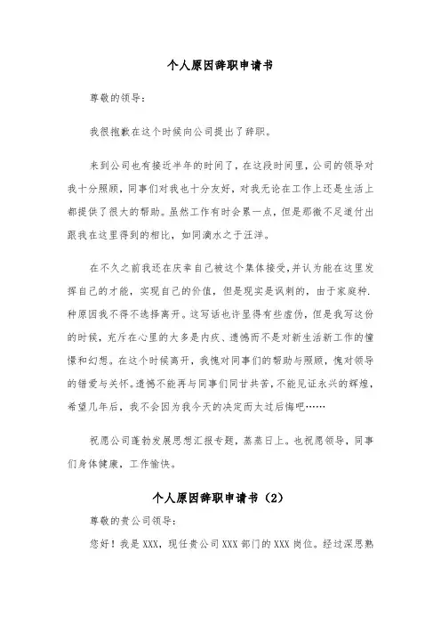 个人原因辞职申请书（6篇）