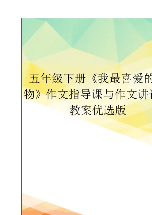 五年级下册《我最喜爱的景物》作文指导课与作文讲评课教案优选版