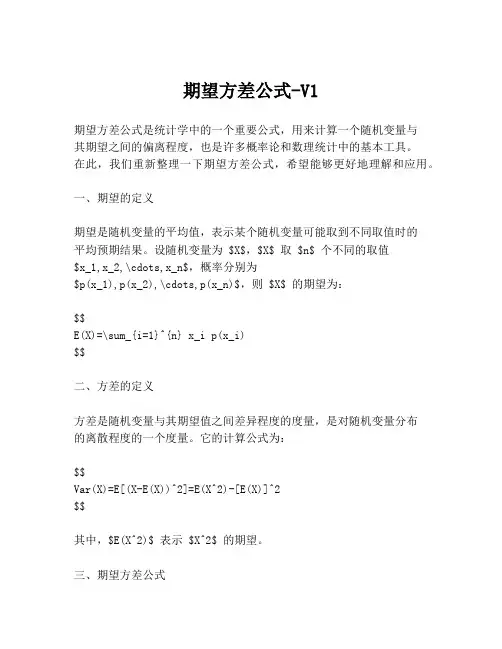 期望方差公式-V1