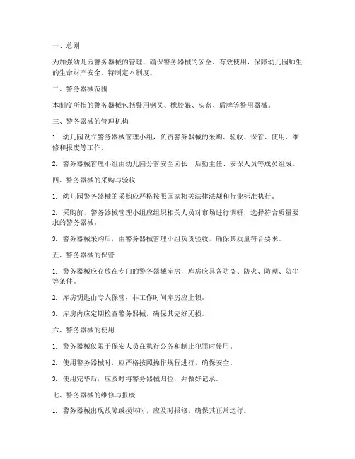 幼儿园警务器械管理制度