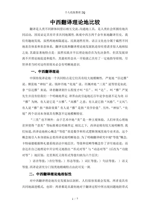 中西翻译理论的比较陈敏达
