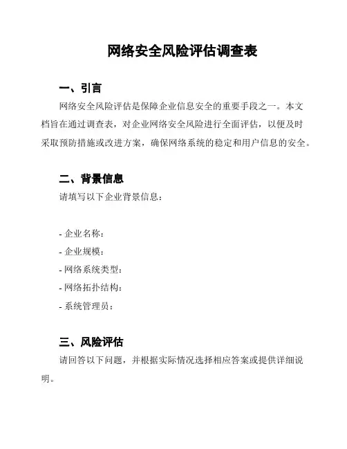 网络安全风险评估调查表