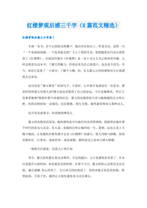 红楼梦观后感三千字(8篇范文精选)