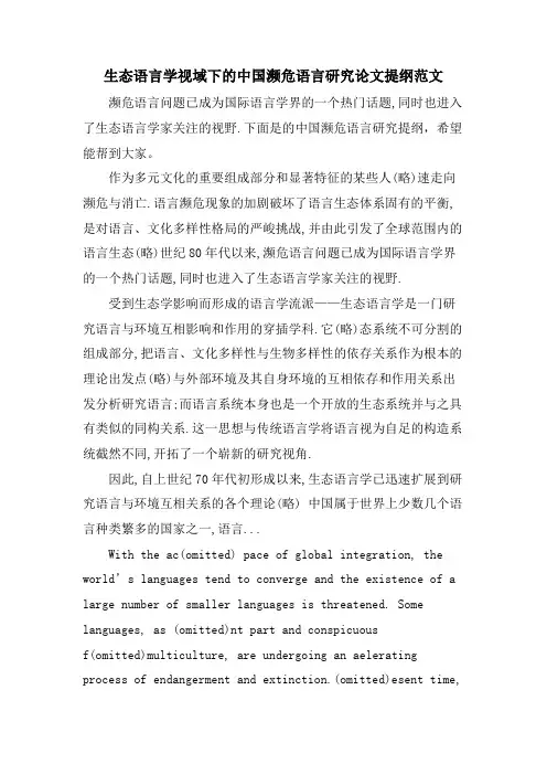 生态语言学视域下的中国濒危语言研究论文提纲范文