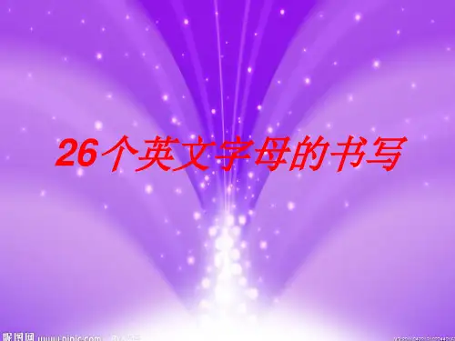 26个英文字母的书写ppt课件