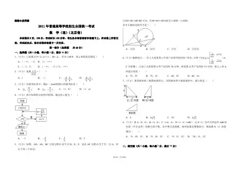 2011年北京市高考数学试卷(理科)(含解析版)