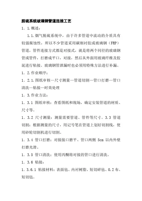 脱硫系统玻璃钢管道连接工艺