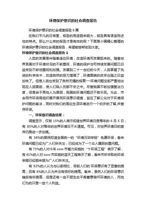 环境保护意识的社会调查报告6篇