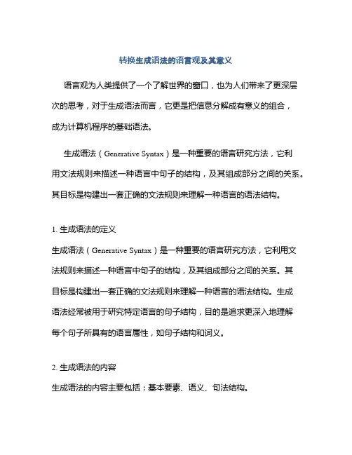 转换生成语法的语言观及其意义