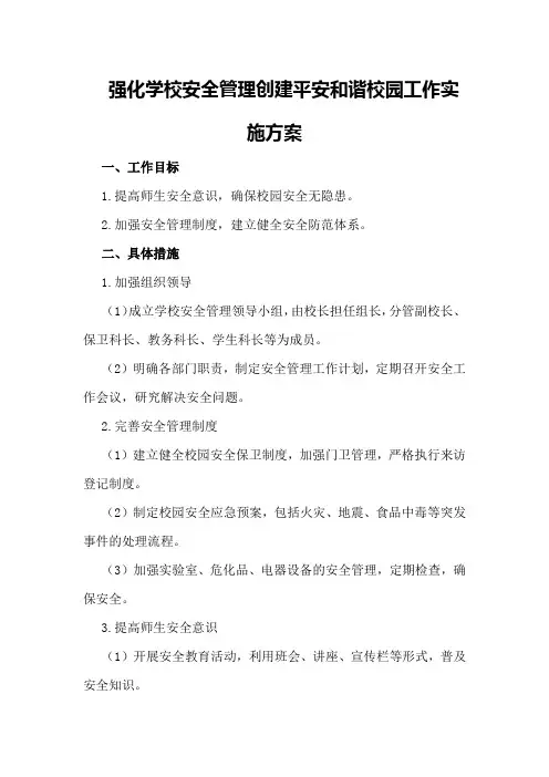 强化学校安全管理 创建平安和谐校园工作实施方案