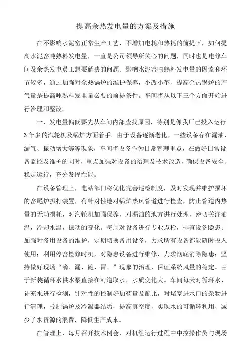 (完整word版)提高余热发电量的方案及措施