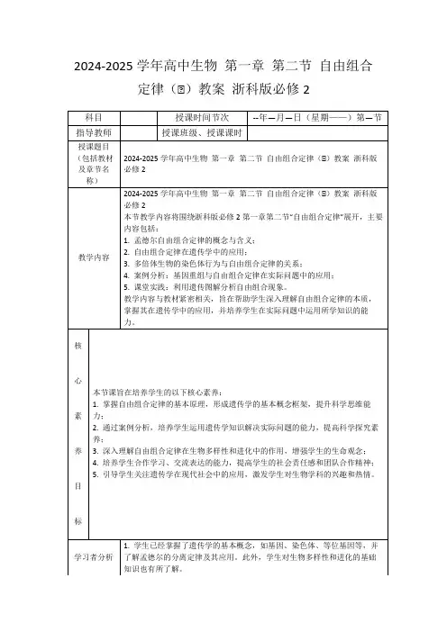 2024-2025学年高中生物第一章第二节自由组合定律(Ⅱ)教案浙科版必修2