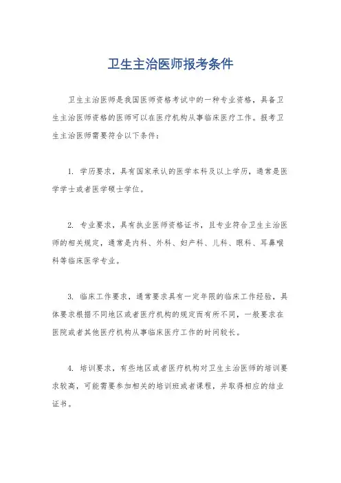 卫生主治医师报考条件