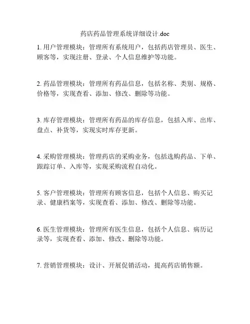 药店药品管理系统详细设计