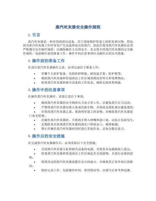 蒸汽吹灰器安全操作规程