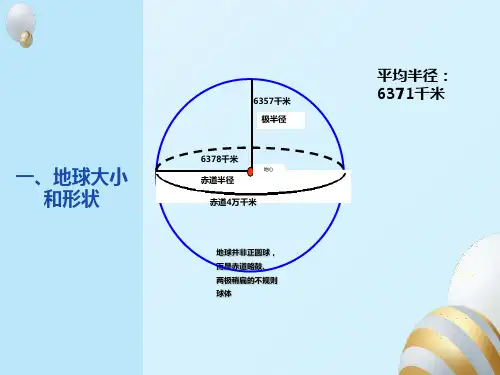 地球仪的基础知识