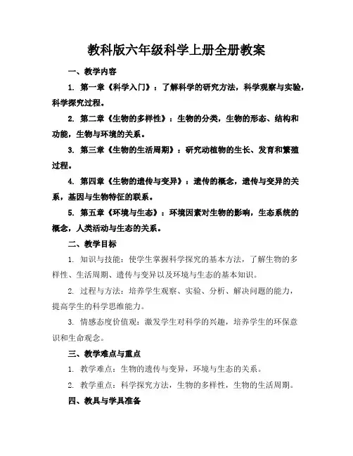 教科版六年级科学上册全册教案