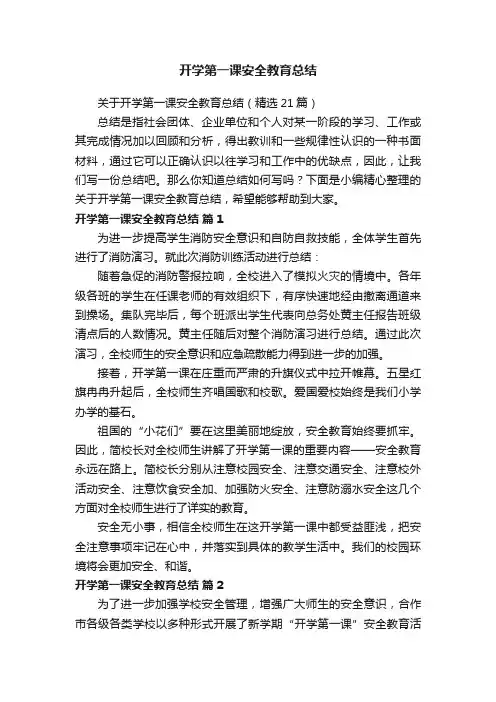关于开学第一课安全教育总结（精选21篇）