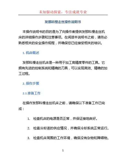 发那科慢走丝操作说明书