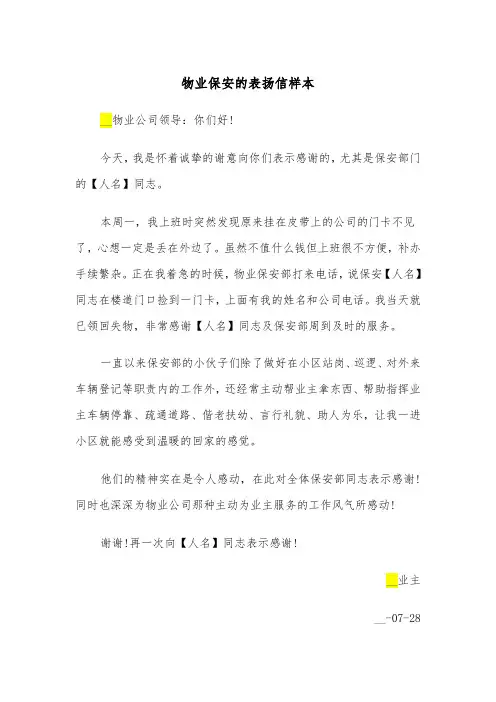 物业保安的表扬信样本（2篇）
