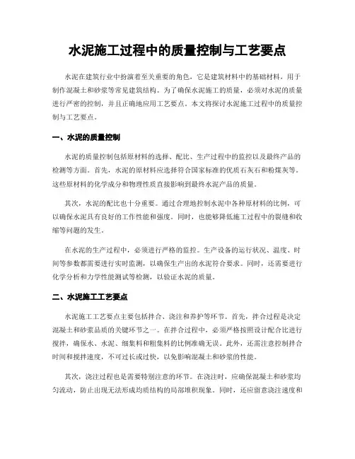 水泥施工过程中的质量控制与工艺要点