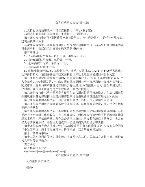 公有住房买卖协议精选3篇