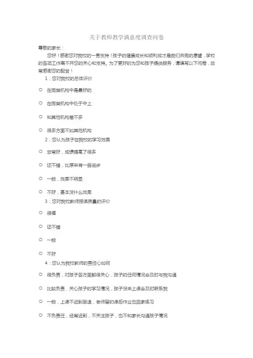 关于教师教学满意度调查问卷