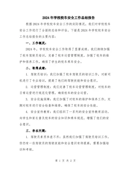 2024年学校校车安全工作总结报告