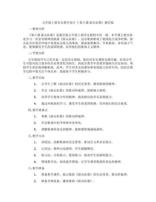 五年级上册音乐教学设计《第八课游击队歌》湘艺版