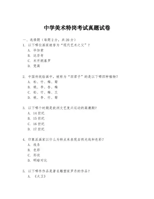 中学美术特岗考试真题试卷