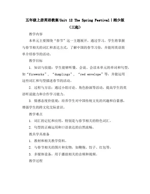 五年级上册英语教案-Unit12TheSpringFestival｜湘少版(三起)