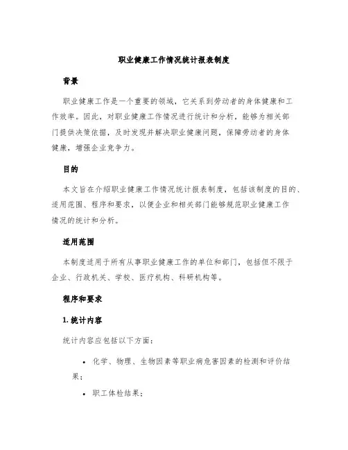 职业健康工作情况统计报表制度
