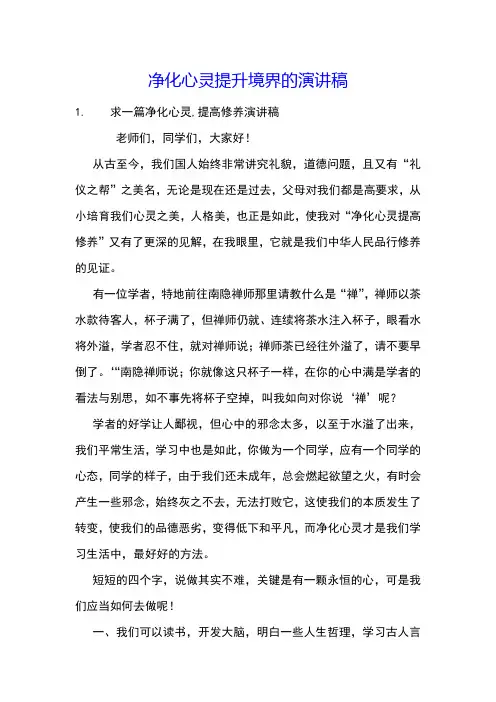 净化心灵提升境界的演讲稿