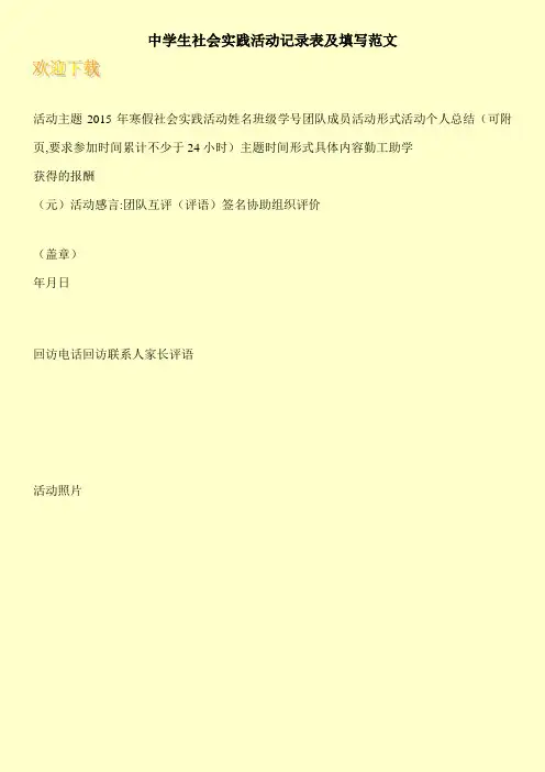 中学生社会实践活动记录表及填写范文